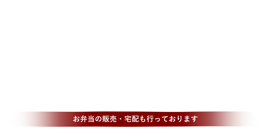 お弁当の販売・宅配も行っております