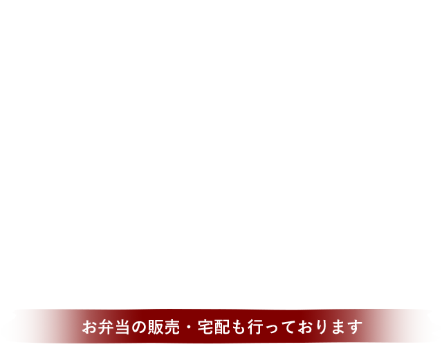 お弁当の販売・宅配も行っております