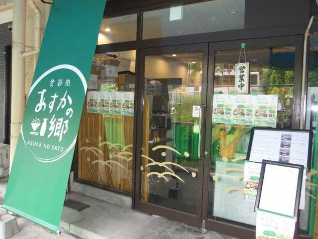 あすかの郷　正面