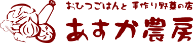 おひつごはんと手作り野菜の店 あすか農房